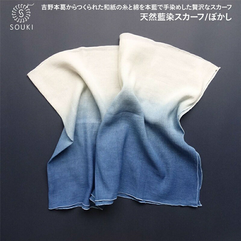 【ふるさと納税】026ai amu 天然藍染スカーフ/ぼかし / 国産 奈良県 広陵町 スカーフ 和紙 藍染 手染め 吉野本葛 吸水 抗菌 冷房対策 おしゃれ シンプル デザイン 一点もの
