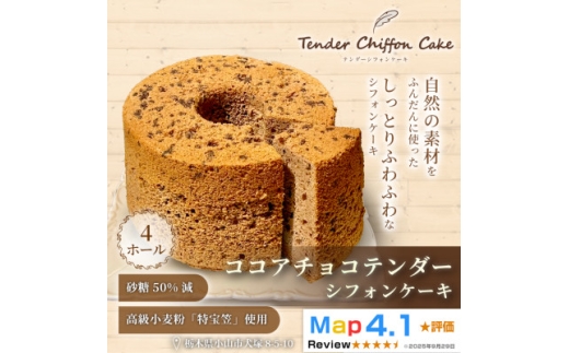 ＜ココアとチョコのハーモニー＞ココアチョコシフォンケーキ 4ホール|特宝笠を使用【1678609】
