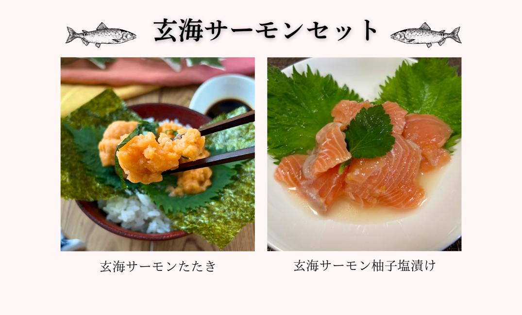 
                  【セット】玄海サーモンセット（たたき、柚子塩漬け）
                