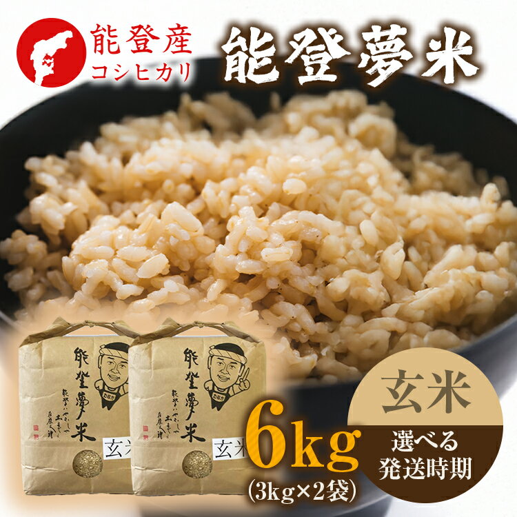 【ふるさと納税】【能登半島地震復興支援】【発送時期が選べる】【新米】令和7年度産米 能登産 コシヒカリ 玄米 6kg （3kg×2袋）｜お米 新米予約 早期予約 R7年米 ブランド米 銘柄米 玄米 健康 3kg 5kg以上 小分け 贈答 自社精米 冷蔵保存 復興 復興支援 能登 石川県 七尾市