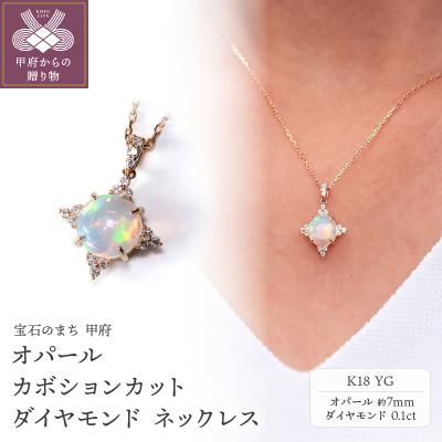 ふるさと納税 甲府市 K18YG オパール カボションカット ダイヤモンドネックレス VO0068PK18