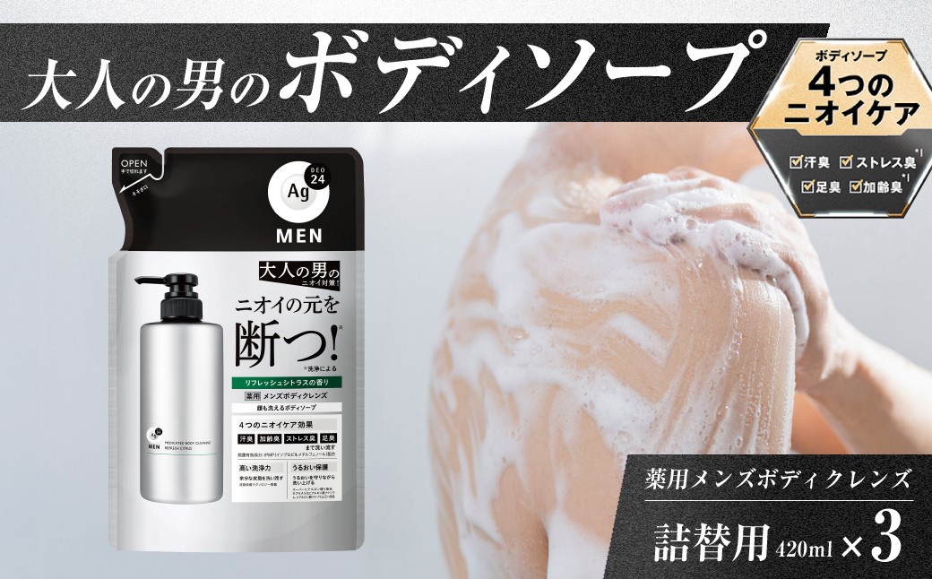 
            男性 ボディソープ エージーデオ24メン 薬用 メンズボディクレンズ つめかえ用３個セット（医薬部外品）｜石鹸 薬用 メンズ 男 体用 詰替 洗浄力 汗臭 汗 皮脂 体臭 加齢臭 ストレス臭 足臭 ニキビ 殺菌 医薬部外品 IPMP デオドラント シトラス ニオイ ケア 久喜市 埼玉県
          