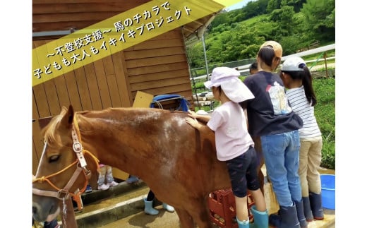 き24-053 【認定NPO法人ハーモニィカレッジ】「馬のチカラ」で子どもも大人もイキイキプロジェクト（思いやり型返礼品）