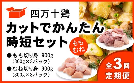 【定期便全3回 2ヶ月毎にお届け】 四万十鶏 カットでかんたん時短セット ( もも肉 300g × 3パック むね肉 300g × 3パック ) 計1800g 1.8kg