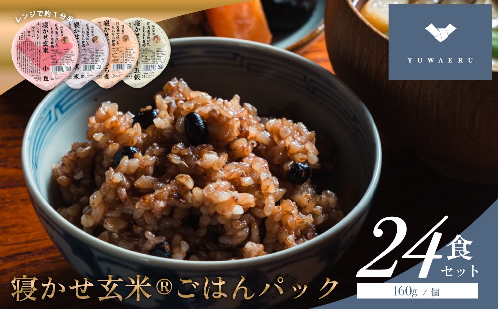 寝かせ玄米ごはんパック 4種ミックス 160g×24食 (小豆ブレンド／黒米ブレンド 各8食、もち麦ブレンド／十五穀ブレンド 各4食)｜玄米 常温保存 パックご飯 備蓄 一人暮らし レトルト 雑穀 [1614]