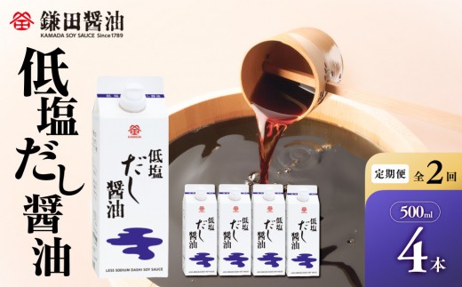 
                  【全2回／半年に一度お届け】【鎌田醤油】 低塩だし醤油500ml　4本入【カマダ しょうゆ だししょうゆ しょう油 ギフト 贈答 出汁 だし 調味料 国産 かつお 醤油 めんつゆ うどんつゆ 調理 料理 だし醤油 醤油 出汁醤油 低塩  減塩 香川県 坂出市】
                