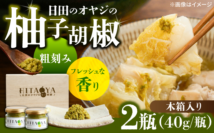 HITAOYA～日田のオヤジの柚子胡椒～木箱入(40g×2瓶)×1セット　日田市 / 三宝ジャパン合同会社  柚子胡椒 ゆずこしょう 調味料 [ARGG005]