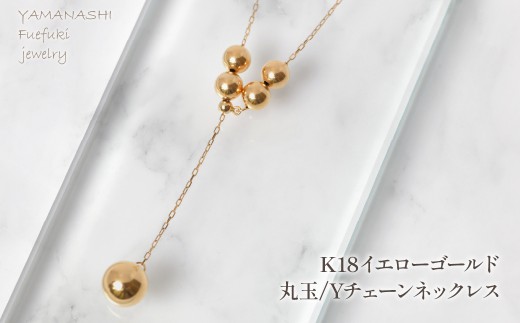 K18イエローゴールド　丸玉ネックレスYチェーンネックレス　管理番号255127 218-253