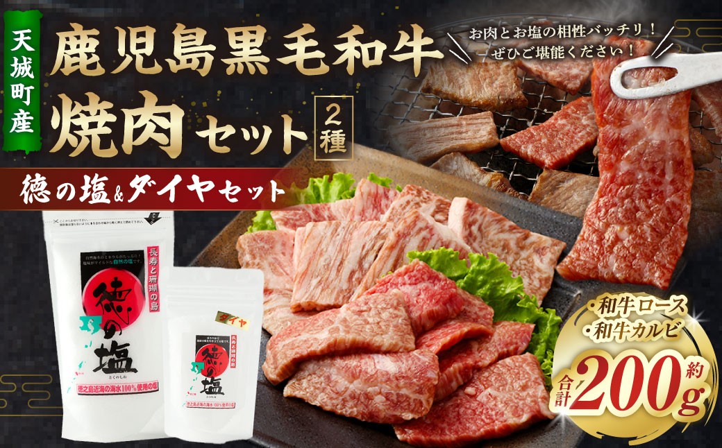 
                  鹿児島 黒毛和牛 焼肉 セット（ 2種 盛り ） 計約200g 徳の塩 ・ ダイヤ セット 計約230g 総計約430g 【セット】 天城町産 鹿児島育ち  黒毛和牛 和牛ロース 和牛カルビ 国産 鹿児島県 天城町
                