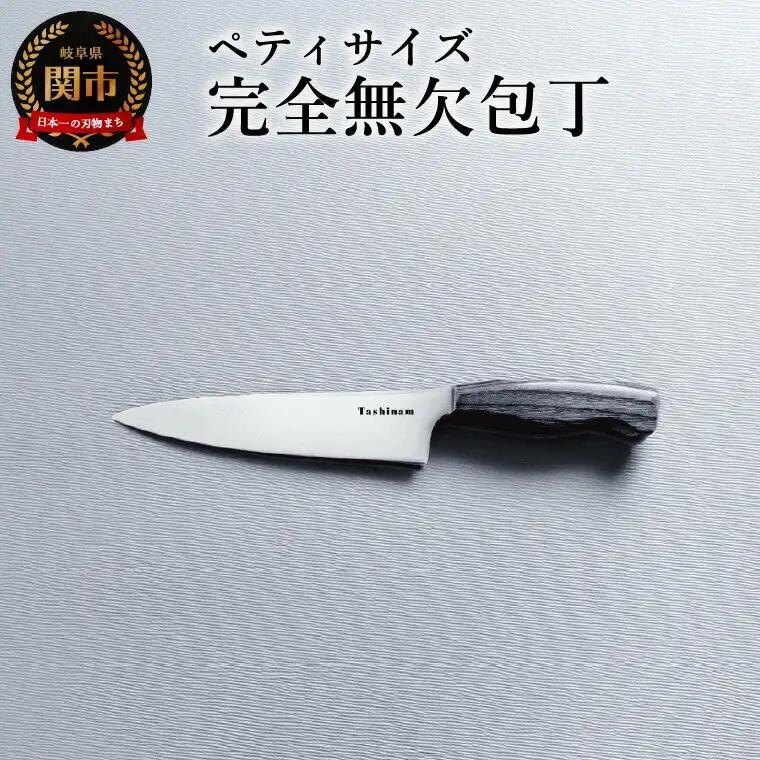 ペティ完全無欠包丁