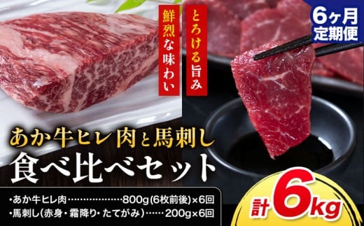 【6ヶ月定期便】あか牛 ヒレ肉 800g(6枚前後) 馬刺し 3種類 合計6kg 食べ比べ セット 合同会社たべたせいか《お申し込みの翌月から出荷》詰め合わせ 赤牛 国産和牛 和牛 ステーキ 馬肉 赤身 霜降り たてがみ 熊本県産 九州産 送料無料