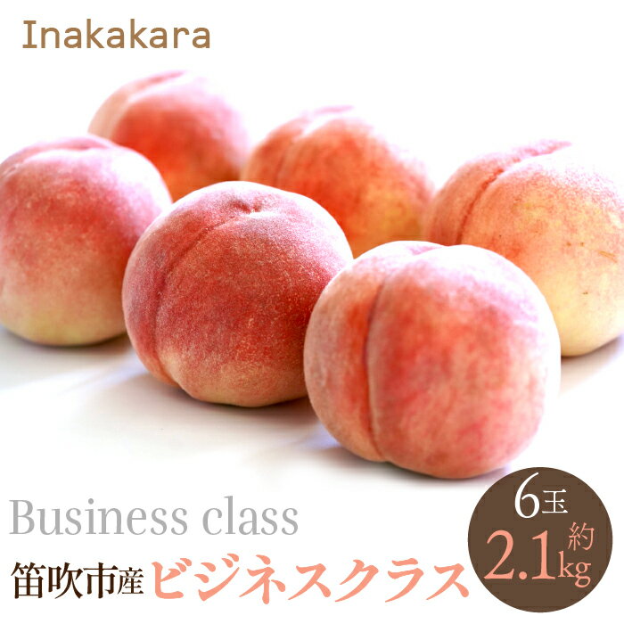 【ふるさと納税】【2026年発送★先行予約】【笛吹市産】Inakakara　ビジネスクラス桃6玉(1玉約350g) ふるさと納税 おすすめ ランキング もも 桃 笛吹市 国産 人気 期間限定 果物 フルーツ 旬 山梨県 送料無料 192-020