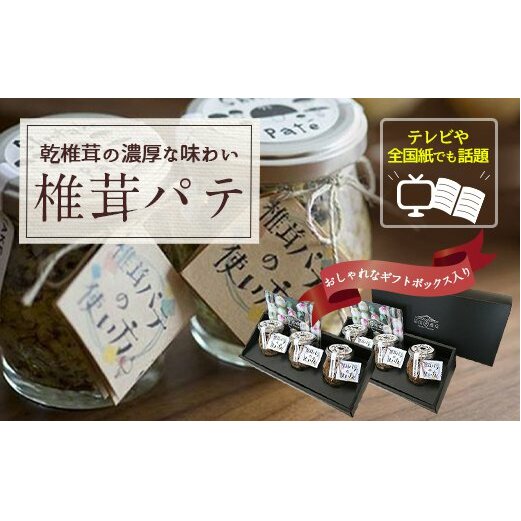 ナバ 手羽餃子 (12本×2箱) 椎茸 パテ (90g×3本入)×2箱 ギフトボックス入り [岡田商店 宮崎県 美郷町 31ac0034] しいたけ どんこ 乾椎茸 ジャム 送料無料 贈り物 プレゼン