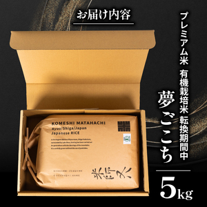 【 プレミアム米 】 令和7年産 新米 夢ごこち 5kg 有機JAS米 転換期間中 夢ごこち 新米 滋賀県 竜王町 若井農園