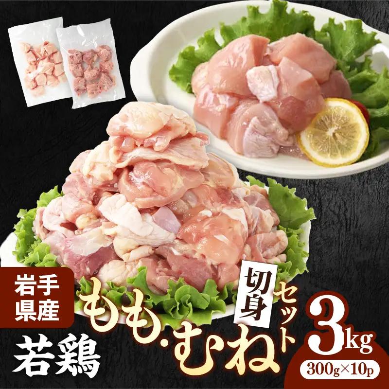岩手県産 若鶏もも肉 & むね肉 【切身】 約3kg (約300g×10p)  小分け 冷凍 真空パック 鶏肉 ムネ肉 モモ肉 使いやすい ストック 切身 一口大 若どり 国産 鶏むね むね肉 鶏もも
