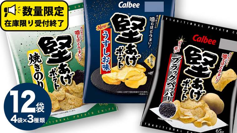 カルビー 堅あげポテト 3種 各4袋 セット ( 計12袋 ) うすしお ブラックペッパー 焼きのり 堅あげ かたあげ ポテト ポテチ お菓子 おかし 大量 スナック おつまみ ジャガイモ じゃがいも まとめ買い 数量限定 [DA013us]