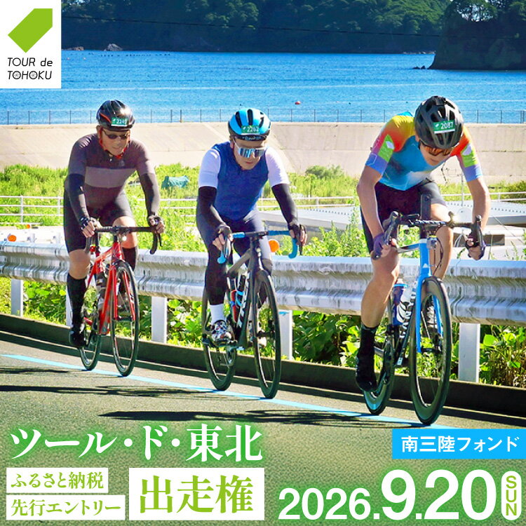 【ふるさと納税】 【期間限定発送】【9/20開催】 ツール・ド・東北 2026 出走権 1名様分 【南三陸フォンド130km】[一般社団法人ツール・ド・東北 宮城県 気仙沼市 20566080] チケット 体験 イベント 自転車 サイクリング 参加券 サイクルイベント 数量限定 期間限定