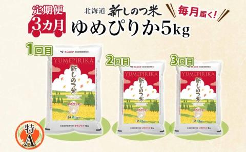 北海道 定期便 3ヵ月 連続 全3回 R5年産 北海道産 ゆめぴりか 5kg 精米 米 白米 ごはん お米 新米 特A 獲得 北海道米 ブランド米 道産 ご飯 お取り寄せ 甘み もちもち 粘り