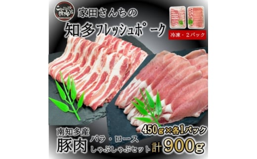 
豚肉 知多フレッシュポーク スライスセット 厚さ1.5mm 900g ロース・バラ 愛知県南知多町産【1430125】
