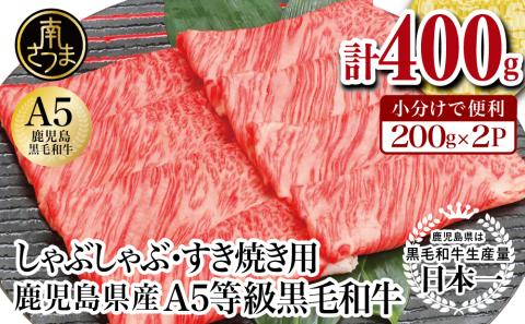 【厳選部位】A5等級 鹿児島県産 黒毛和牛 しゃぶしゃぶ・すき焼き用スライス 400g