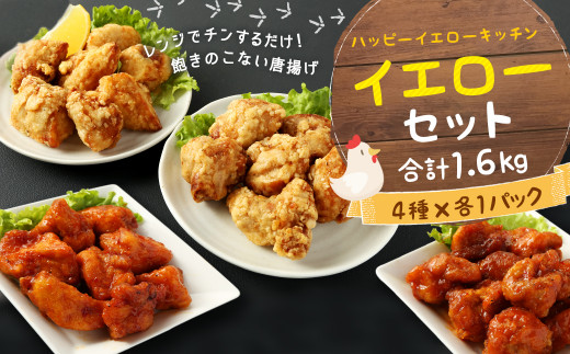 
国産 唐揚げ イエローセット 調理済(真空) 計1.6kg 4種×各400g にんにく醤油 ヤンニョム
