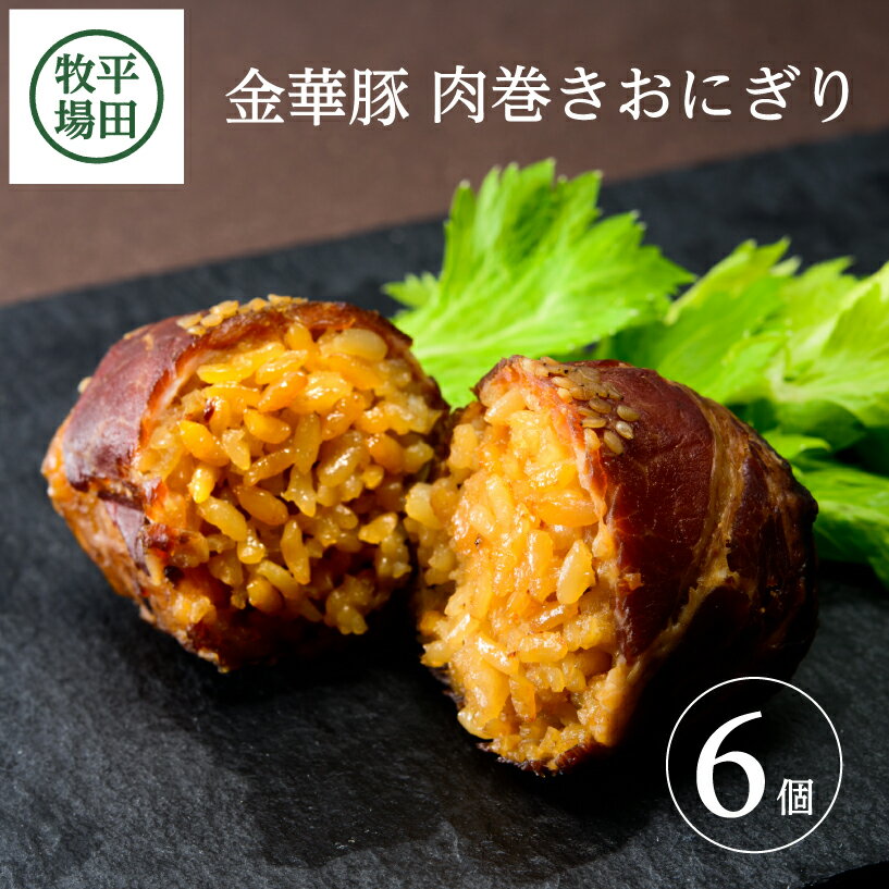 【ふるさと納税】平田牧場 日本の米育ち金華豚肉巻きおにぎり（6個入り） 豚肉 金華豚 肉巻き おにぎり おむすび 常温保存 セット 小分け