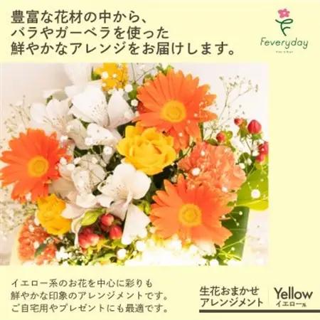 生花お任せアレンジメントM イエロー系 お祝いやお誕生日におすすめ【配送不可地域：離島・沖縄県】【1636498】