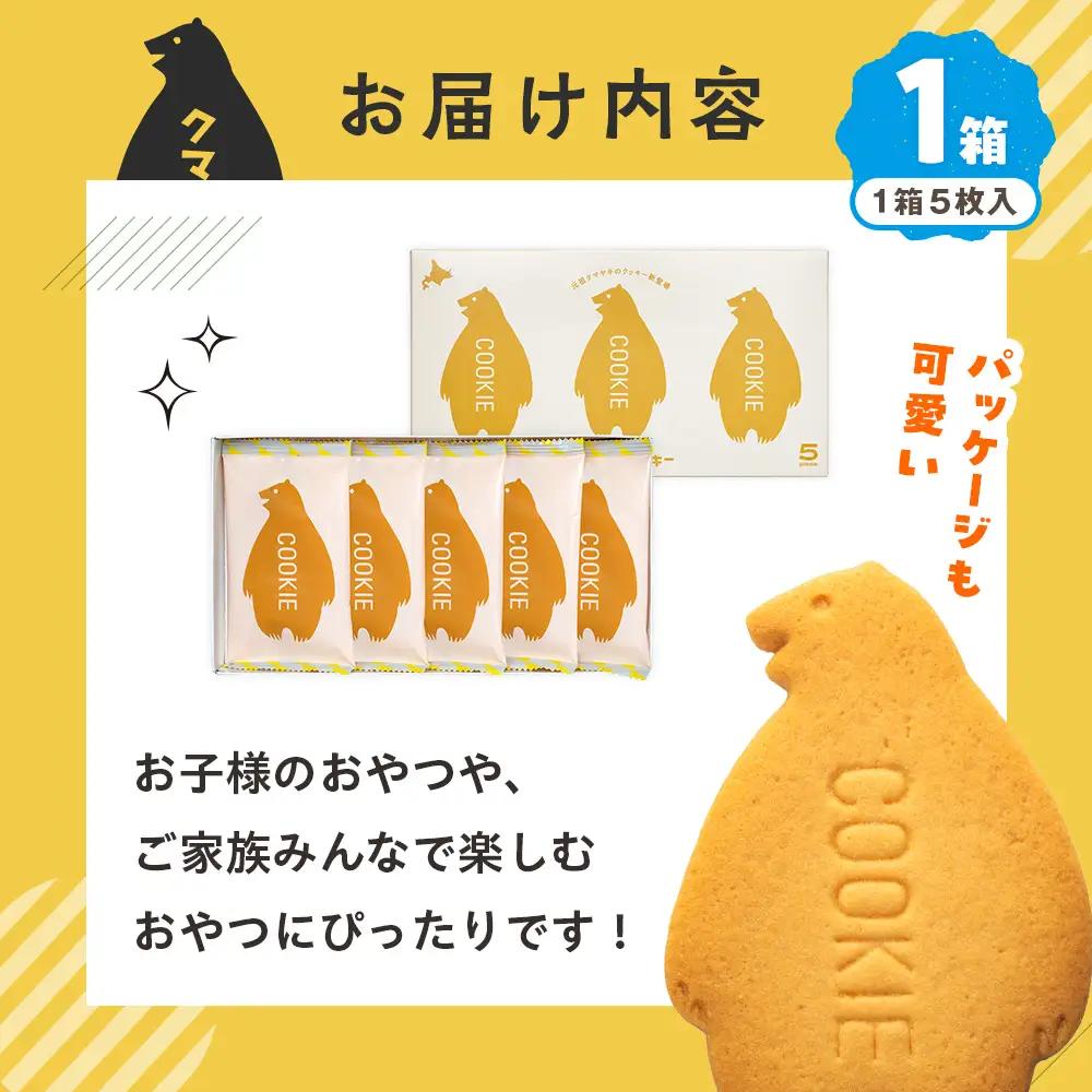クマヤキクッキー １箱 ｜北海道津別町