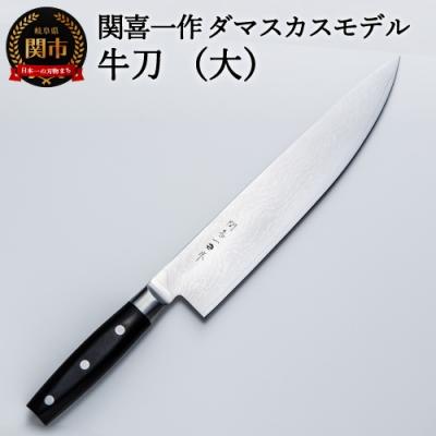 ふるさと納税 関市 関喜一作/ダマスカスモデル 牛刀(大)