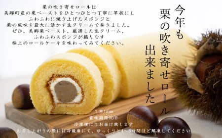 和栗 栗 ロールケーキ 美郷町産 栗あん 菓子 栗 くり 贅沢 スイーツ 冷凍 栗 送料無料 母の日 父の日 プレゼント 栗 ギフト 栗 菓子 餡