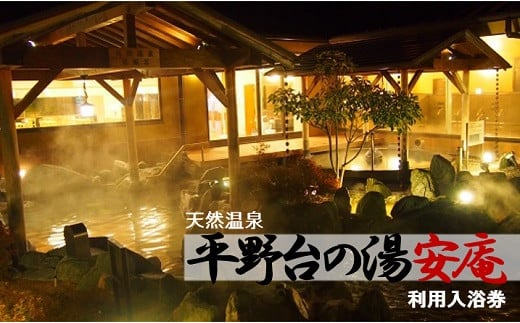 天然温泉 平野台の湯 安庵 入浴券 11回分 7000円分