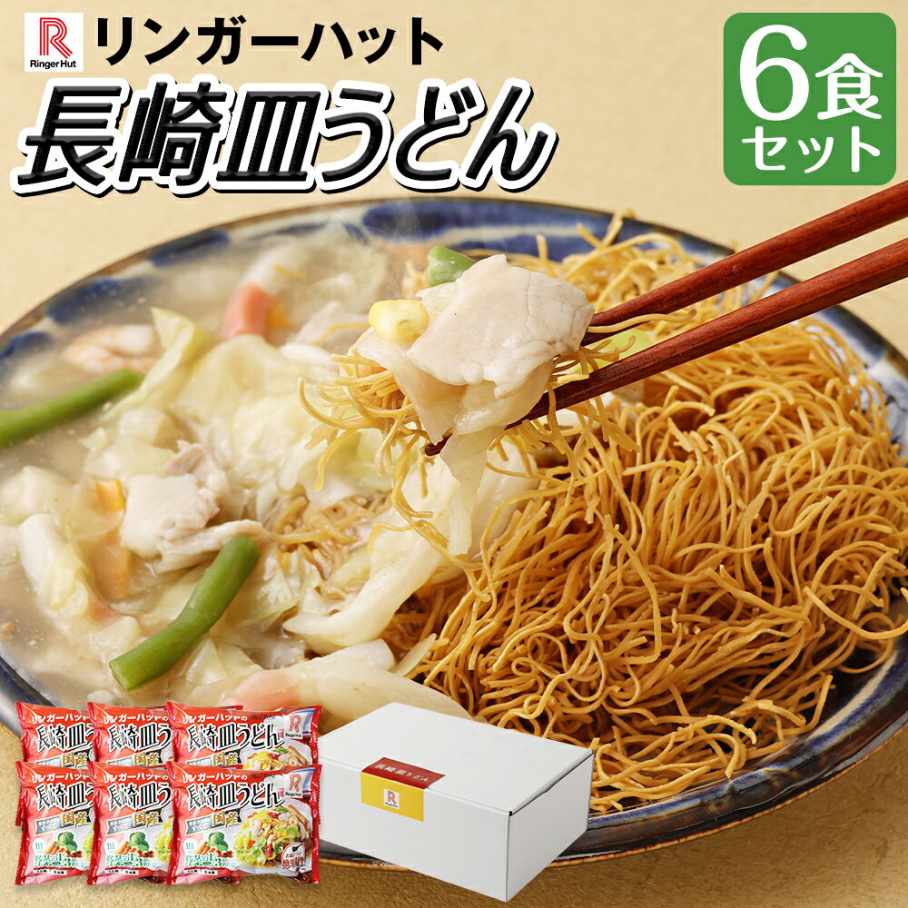 【ふるさと納税】長崎皿うどん ( 6食セット ) | リンガーハット 国産野菜 具付き 食品 お取り寄せ 冷凍 小分け 簡単調理 パリパリ 極細 揚げ麺 揚麺 具材 冷凍 小分け 麺 麺類 長崎市