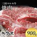 【ふるさと納税】三田マルセ牛　焼肉900gギフト 肉 お祝い 兵庫県 三田市 食品 やきにく 焼き肉 焼肉 バラ肉 カルビ 赤身 勢戸　お肉・牛肉・お肉・牛肉・焼肉・バーベキュー