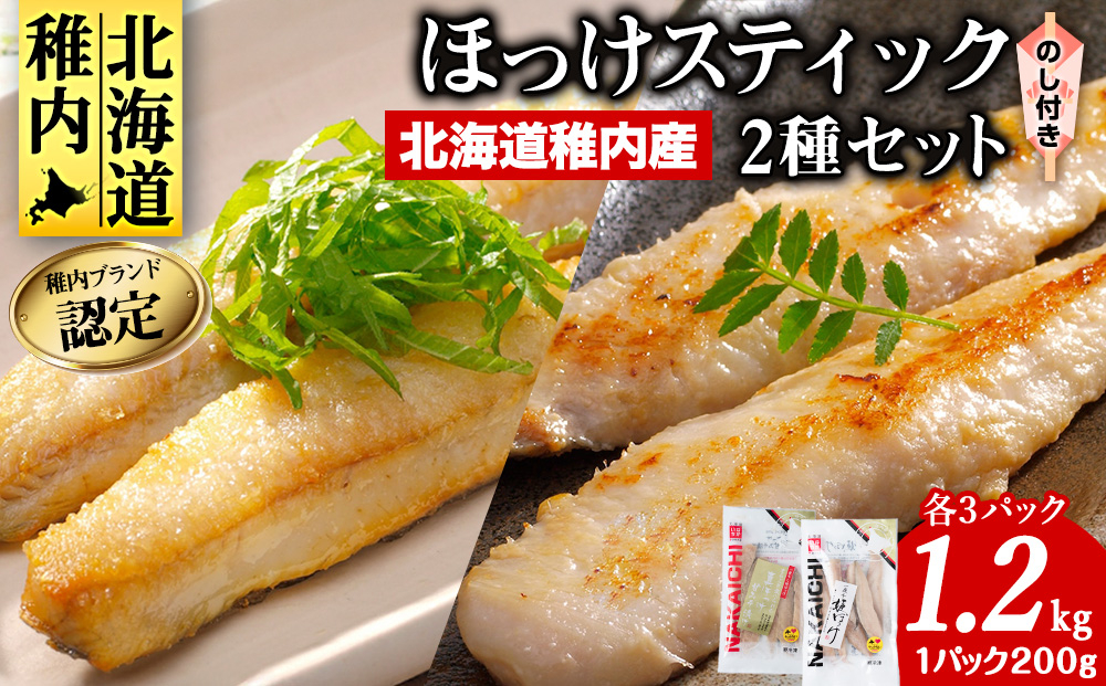 
                  ＜のし付き＞ 稚内ブランド認定　ほっけスティック 2種(姫ほっけ、真ほっけ) 食べ比べセット(計1.2kg) _ 北海道 ほっけ ホッケ 干物 ギフト プレゼント 贈り物 送料無料 
                