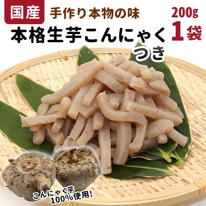 国産生芋100％使用！本格手作り 生芋こんにゃく つき 200g×1 板こんにゃく こんにゃく 糸こんにゃく 刺身 手造り 農家 芋 畑 おでん コンニャク 蒟蒻 国産 おつまみ 煮物 -195