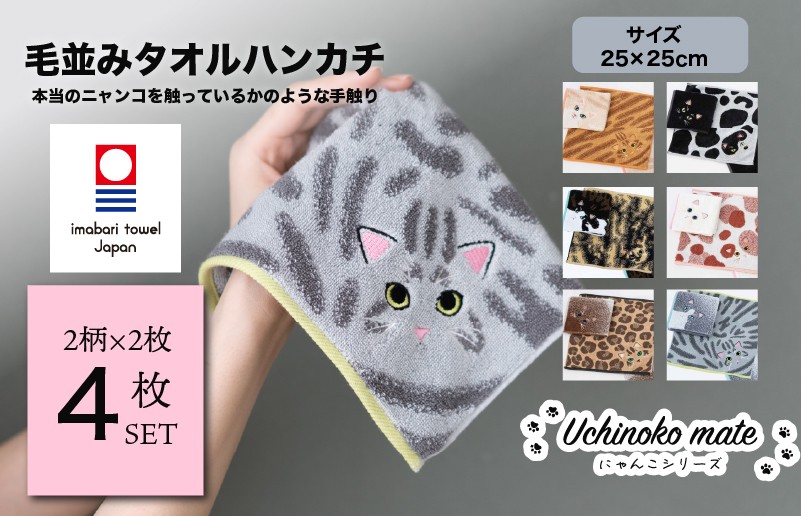 
                  （今治タオルブランド認定商品）Uchinoko mate　にゃんこシリーズ　毛並みハンカチ4枚セット 選べるカラー 【I004690】 今治タオル タオル 今治ハンカチタオル ハンカチタオル 猫 にゃんこ ギフト ギフトセット プレーリードッグ
                