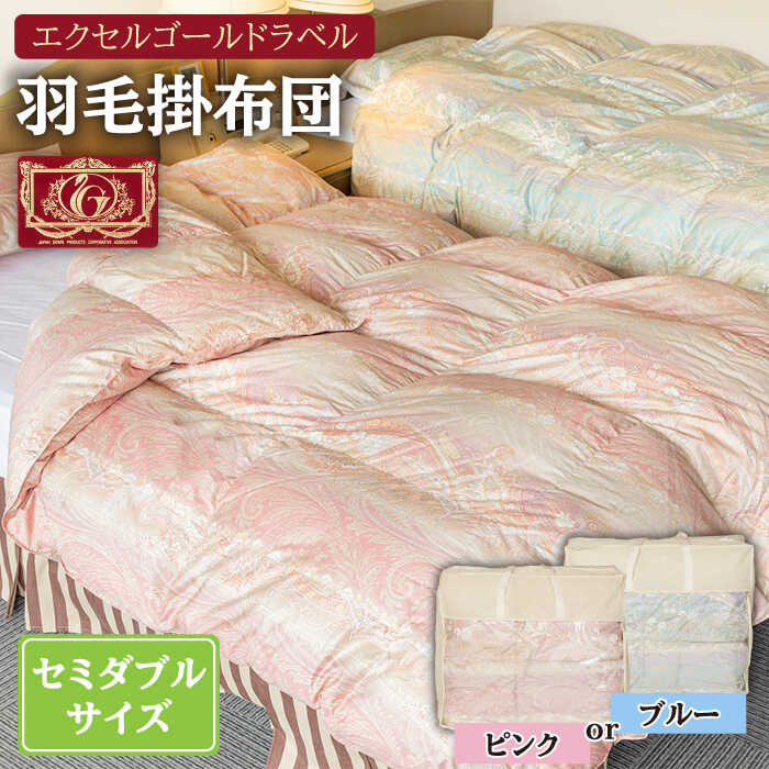 【ふるさと納税】羽毛布団 セミダブル ハンガリー産 ホワイトダックダウン85%使用 エクセルゴールドラベル トルファーレ60 サテン生地《壱岐市》【壱岐工芸】[JCD010] 200000 200000円 20万円