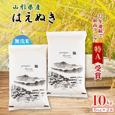 ふるさと納税 新庄市 令和8年産【先行受付】 山形県産 はえぬき 無洗米5kg×2袋　計10kg