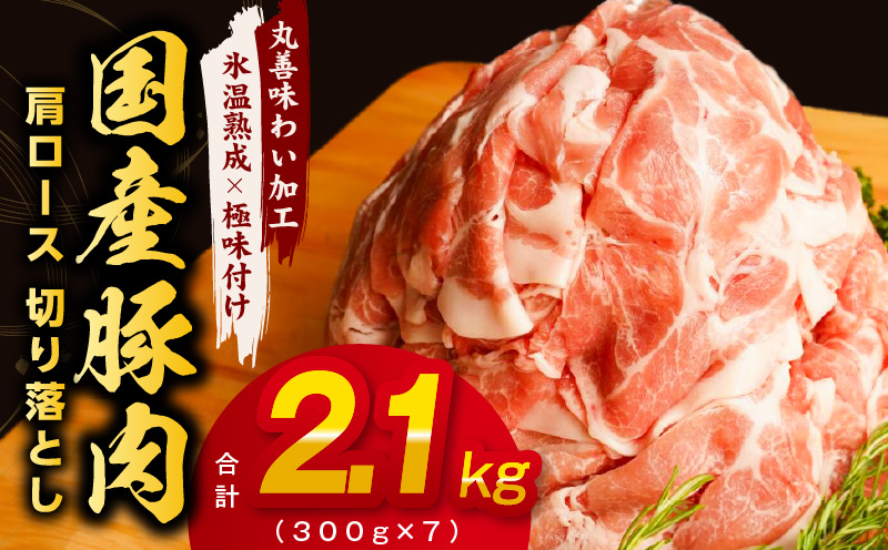 国産 豚肉 肩ロース 切り落とし 2.1kg 小分け 300g×7P【氷温熟成×極味付け 豚 小分け 普段使い 野菜炒め】