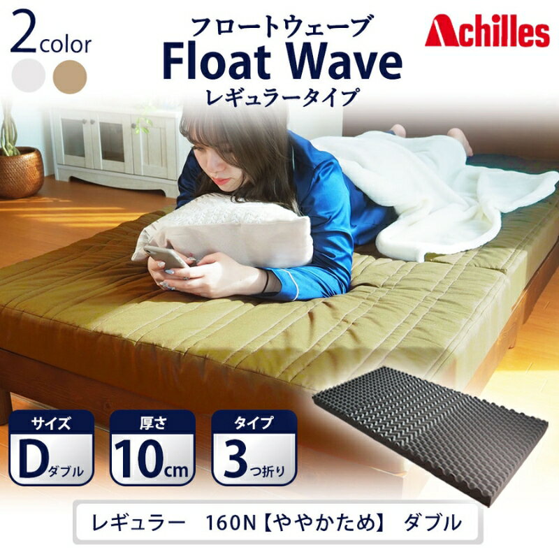 【ふるさと納税】アキレス 健康サポート マットレス FloatWave レギュラータイプ D ダブル カーキ 日本製 160N ややかため 10cm フロートウェーブ 三つ折りマットレス 折りたたみ 三つ折り ダブルマットレス 寝具 日用品 滋賀 滋賀県 豊郷町