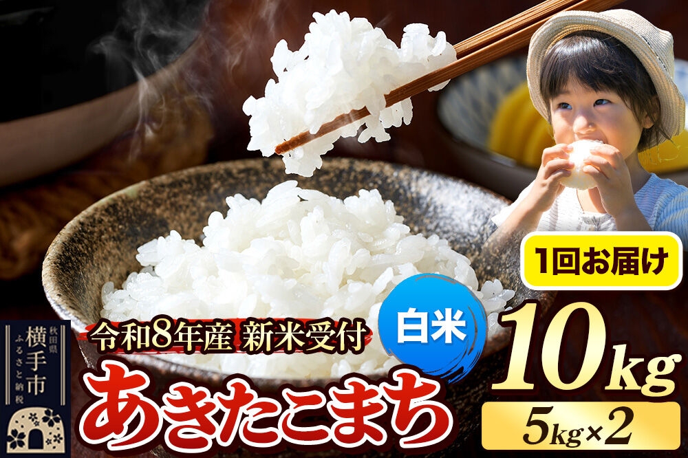 
                  《令和8年産 新米受付》米 あきたこまち 10kg（5kg×2袋） 【白米】 秋田県産 [新米 先行予約 先行受付 米 コメ 白米 あきたこまち おいしい 美味しい]
                