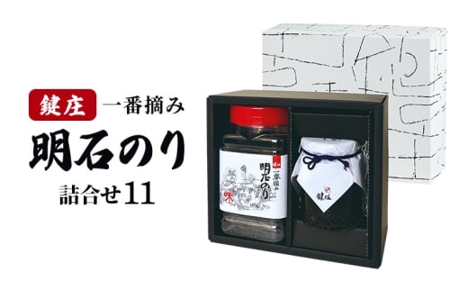 鍵庄明石のり詰め合わせ11