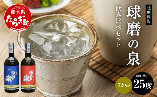 
球磨焼酎 球磨の泉 720ml 減圧25度・常圧25度 セット 【 米 米焼酎 焼酎 しょうちゅう 球磨 球磨焼酎 泉 減圧 常圧 セット 熊本県 熊本 多良木町 多良木 お酒 酒 】 007-0426
