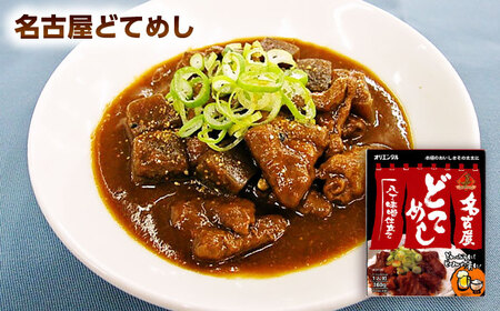 名古屋めし8食セット（4種×各2個） / どてめし スパゲッティ パスタソース カレー レトルト / 稲沢市 / オリエンタル [BMAM002]