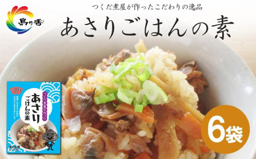 
島乃香　あさりごはんの素 2合用×6袋
