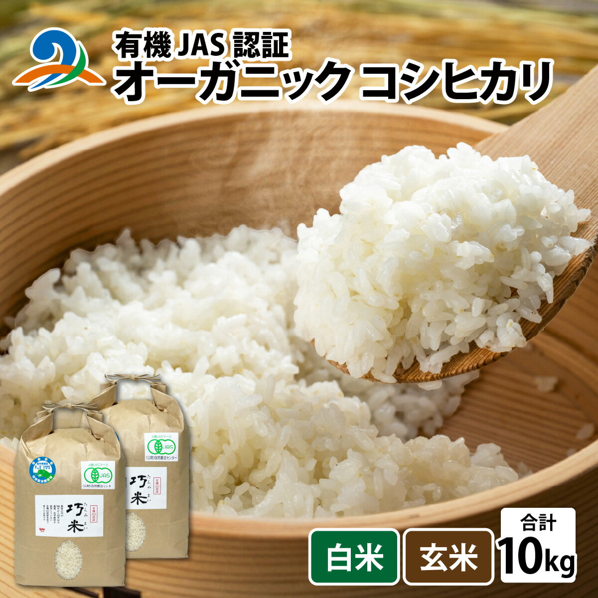【ふるさと納税】【先行予約】【 令和8年産　新米 】 有機JAS認証 オーガニック コシヒカリ 5kg×2袋（計10kg）【2026年10月中旬から順次発送】 / 南越前町 送料無料 無農薬 有機米 有機栽培米