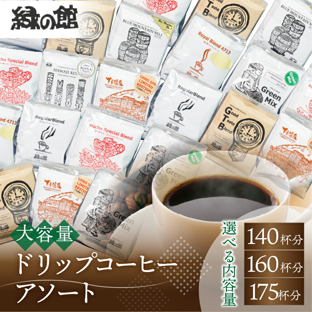 【ふるさと納税】大容量ドリップコーヒーアソート140杯分／160杯分／175杯分　珈琲 コーヒー ドリップ ギフト 贈り物 自家焙煎　緑の館 98000円 111000円 134000円 岐阜県 下呂市