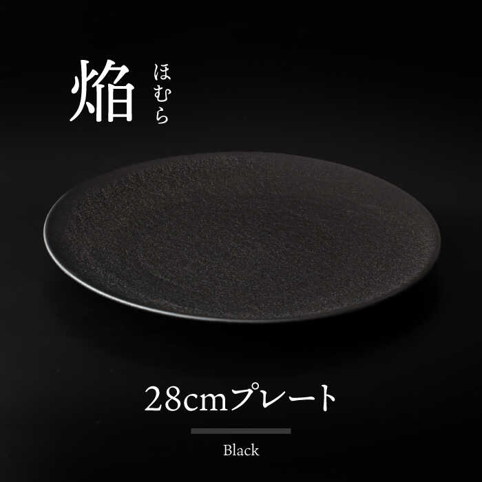 【ふるさと納税】【美濃焼】 28cm プレート 焔 ブラック 【多治見トレーディング/幸兵衛窯】[TEG039]