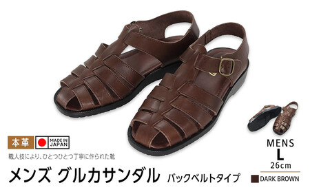 日本製 牛革グルカサンダル バックベルトタイプ ダークブラウン メンズ用【サイズL】
