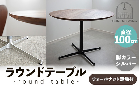 直径100cmウォールナット無垢ラウンドテーブル 脚カラーシルバー【木製 テーブル ダイニングテーブル ウォールナット 円形 3～4人用 一本脚 無垢材 温かみ 国産 シンプル おしゃれ 家具 インテリア 島根県 安来市】【370-AW-04-2】